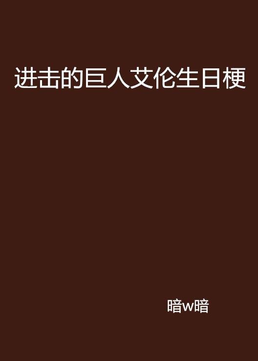 进击的巨人艾伦生日梗