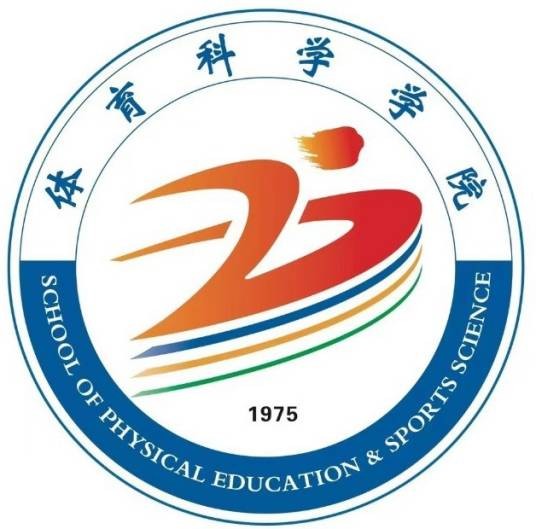 衡阳师范学院体育科学学院