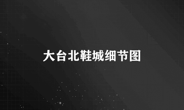 大台北鞋城细节图