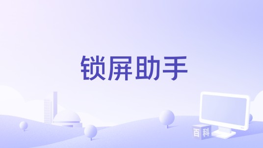 锁屏助手