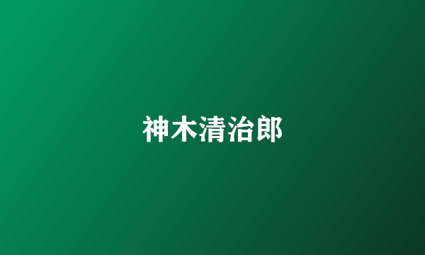 神木清治郎