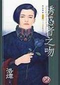 诱惑者之吻(男男小说)