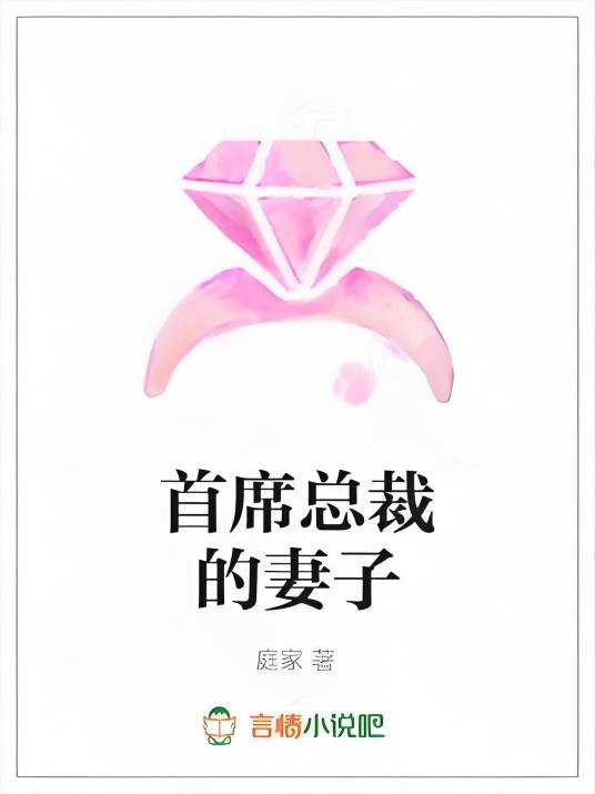 首席总裁的妻子