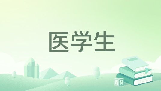 医学生（2023年中国文联出版社出版的图书）