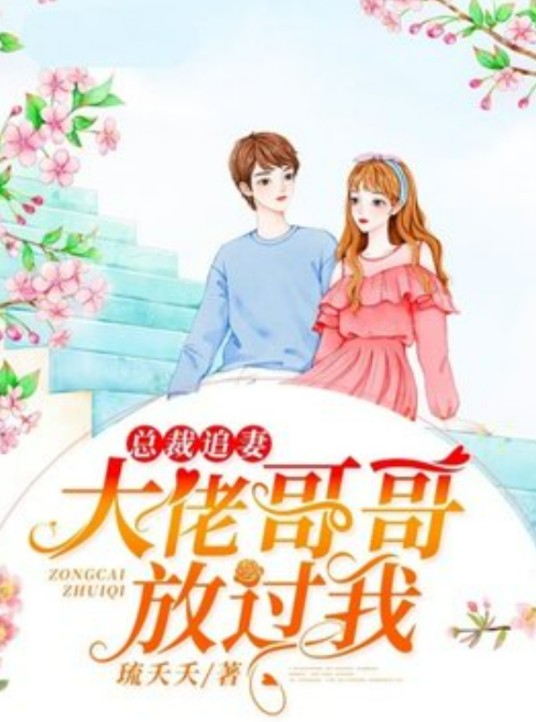 总裁追妻，大佬哥哥放过我