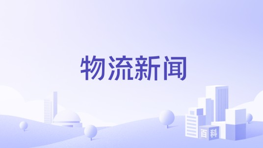 物流新闻