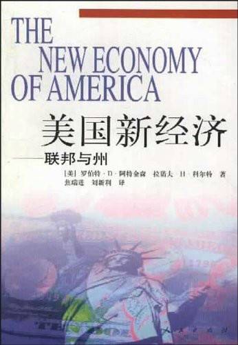 美国新经济:联邦与州