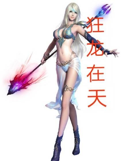 狂龙在天（聪明的草包创作的网络小说作品）