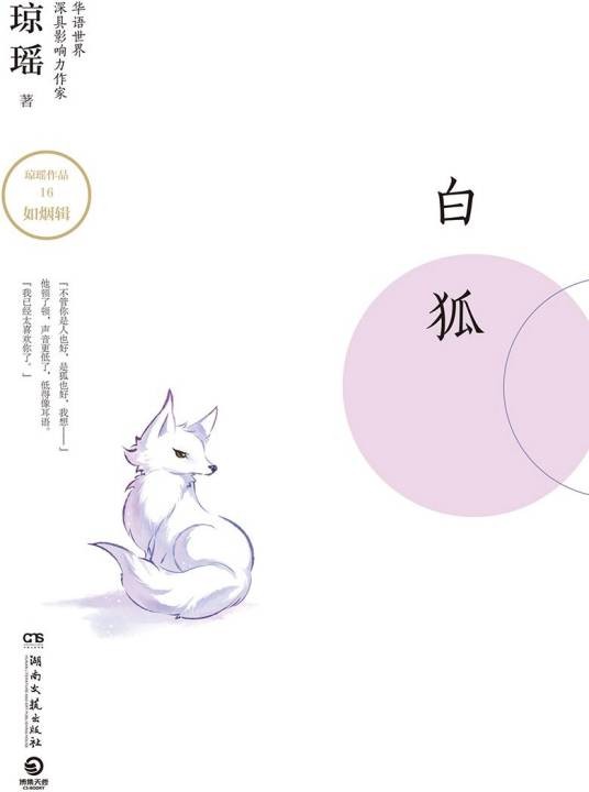 白狐（琼瑶创作的小说集）