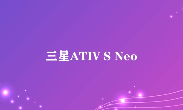 三星ATIV S Neo