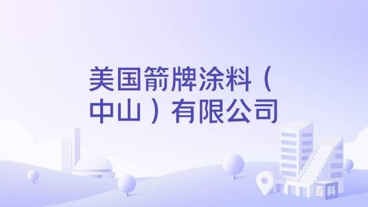 美国箭牌涂料（中山）有限公司