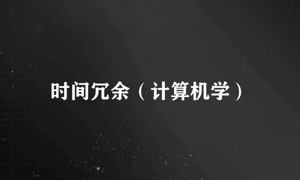 时间冗余(计算机学)
