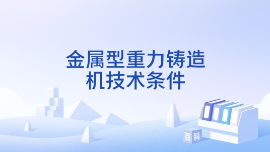 金属型重力铸造机技术条件