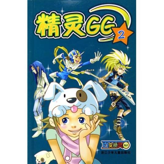 百变精灵精灵GG2