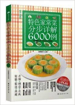特色家常菜分步详解6000例
