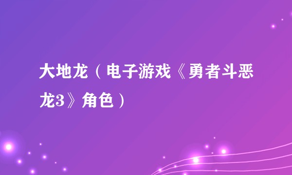 大地龙（电子游戏《勇者斗恶龙3》角色）