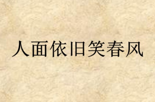 人面依旧笑春风