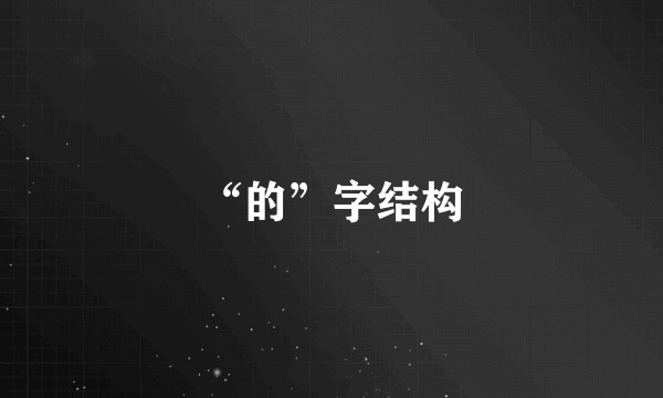 “的”字结构