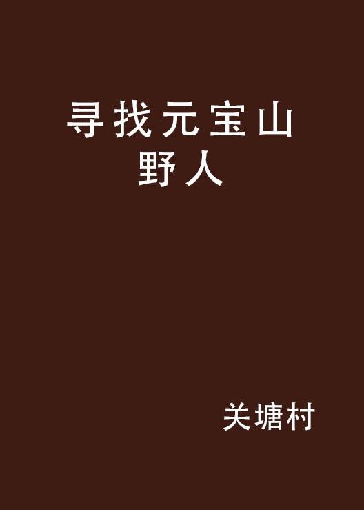 寻找元宝山野人