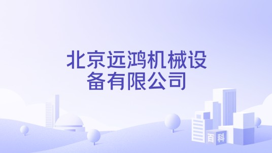 北京远鸿机械设备有限公司