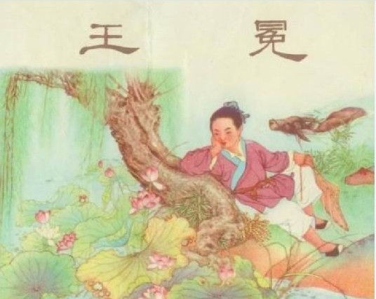 王冕（1956年上海人民美术出版社出版的图书）