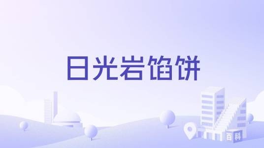 日光岩馅饼