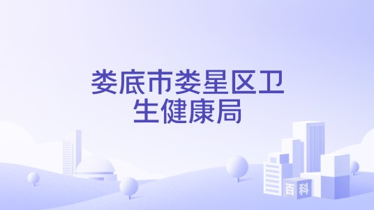 娄底市娄星区卫生健康局