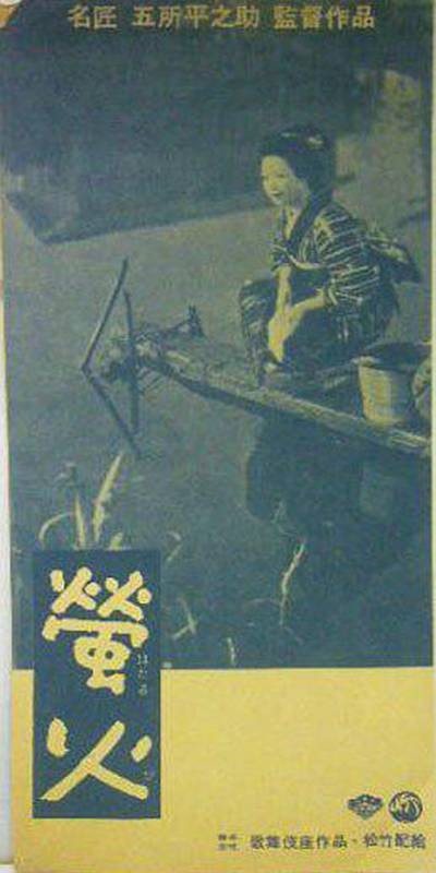 萤火（日本1958年五所平之助执导电影）