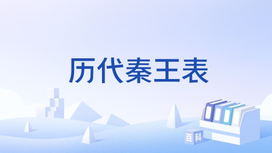 历代秦王表