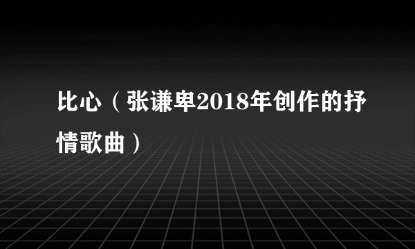 比心（张谦卑2018年创作的抒情歌曲）