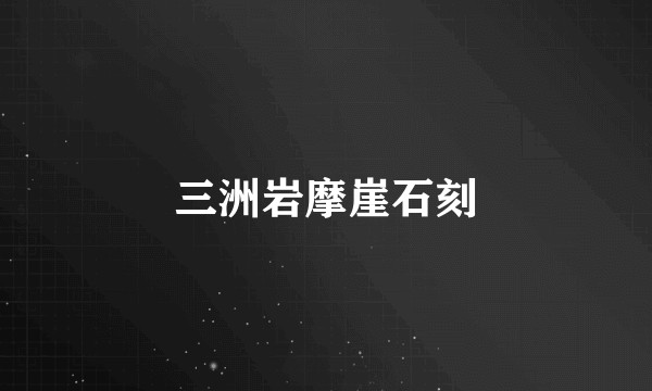 三洲岩摩崖石刻