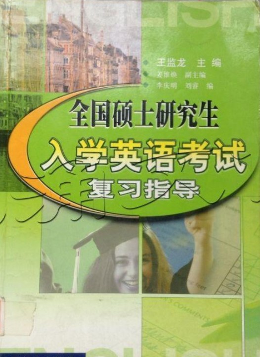 全国硕士研究生入学英语考试复习指导