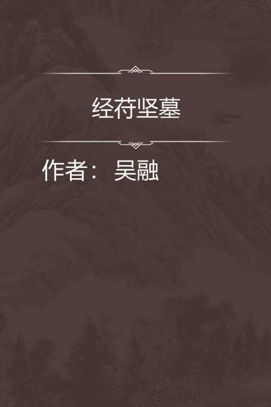 经苻坚墓