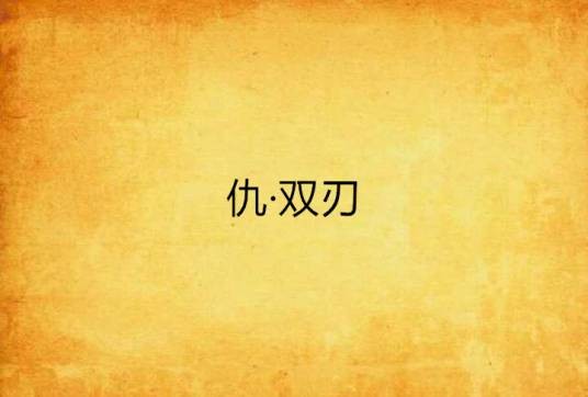 仇·双刃