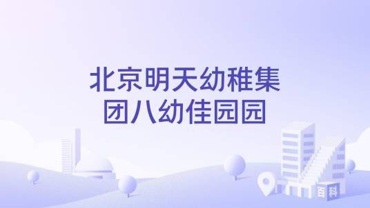北京明天幼稚集团八幼佳园园