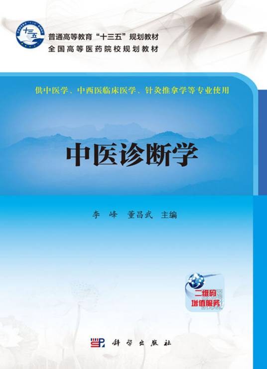 中医诊断学（2017年科学出版社出版的图书）