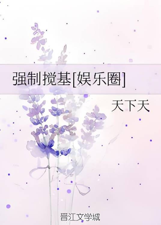 强制搅基[娱乐圈]