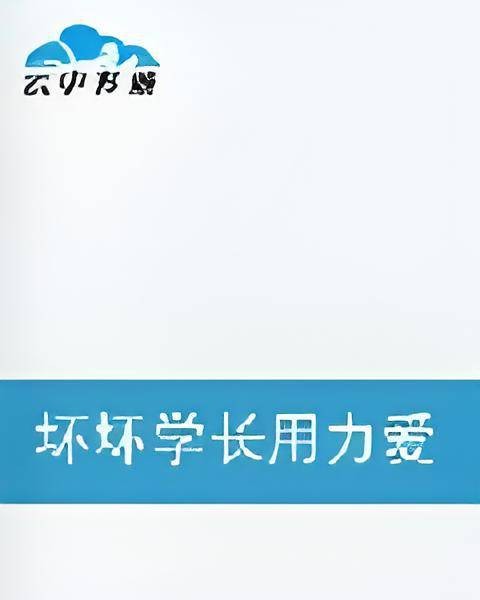 坏坏学长用力爱
