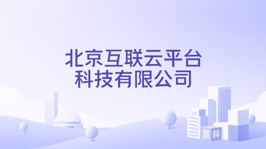 北京互联云平台科技有限公司