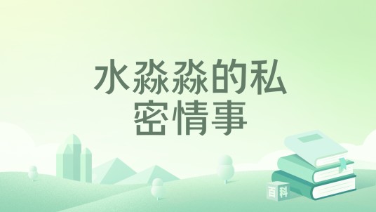 水淼淼的私密情事