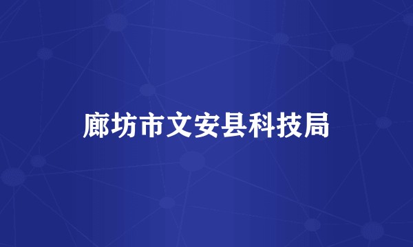 廊坊市文安县科技局
