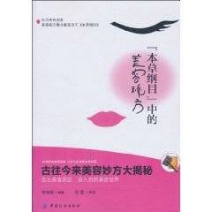 本草纲目中的美容秘方