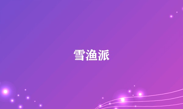 雪渔派
