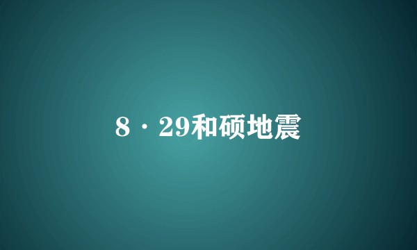 8·29和硕地震