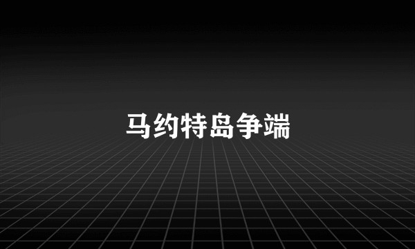 马约特岛争端