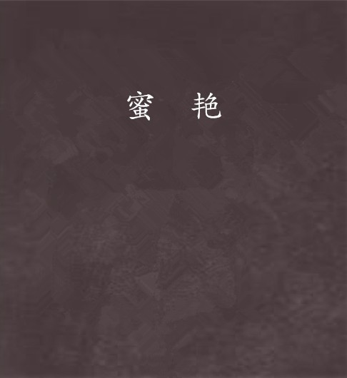 蜜艳