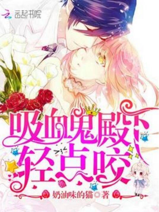 吸血鬼殿下，轻点咬！