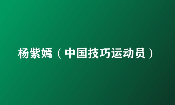 杨紫嫣(中国技巧运动员)