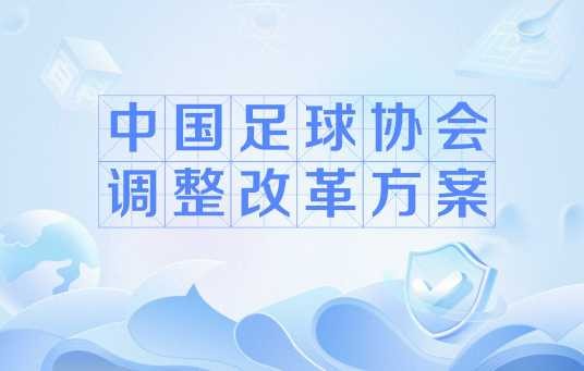 中国足球协会调整改革方案