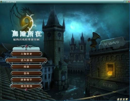 9：黑暗所在